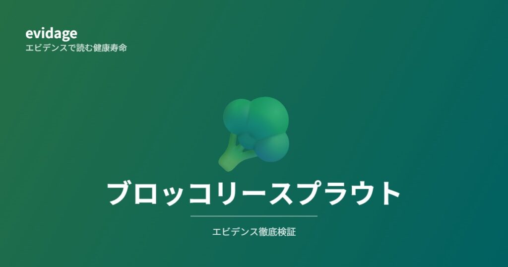 ブロッコリースプラウトのエビデンス検証