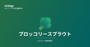 ブロッコリースプラウトのエビデンス検証