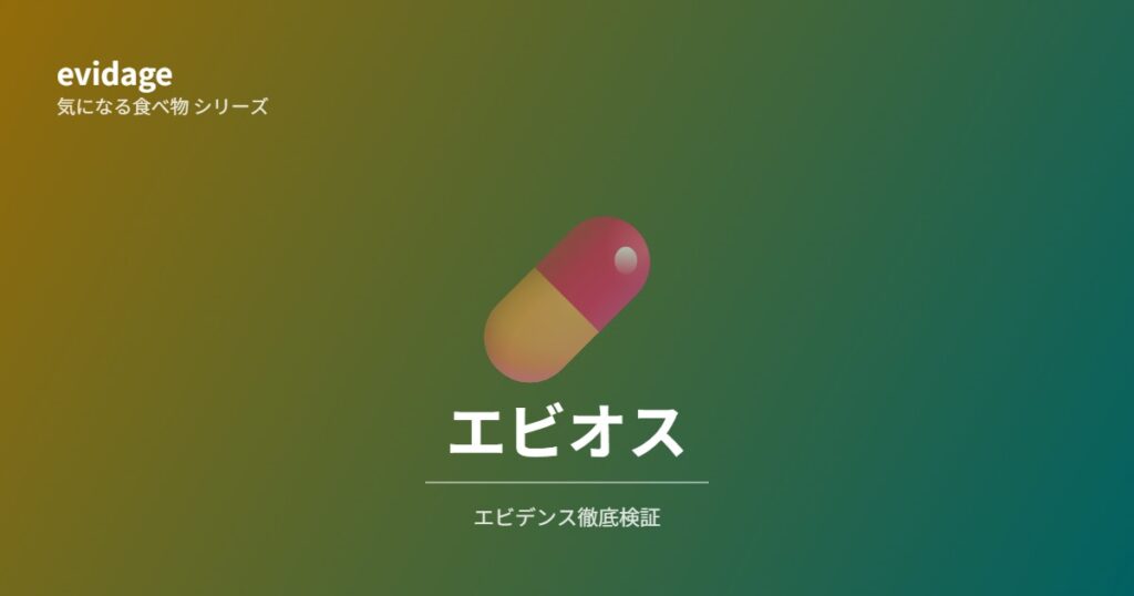 エビオス錠エビデンス検証