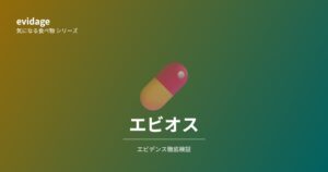 エビオス錠エビデンス検証