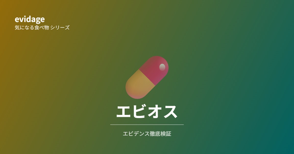 エビオス錠エビデンス検証