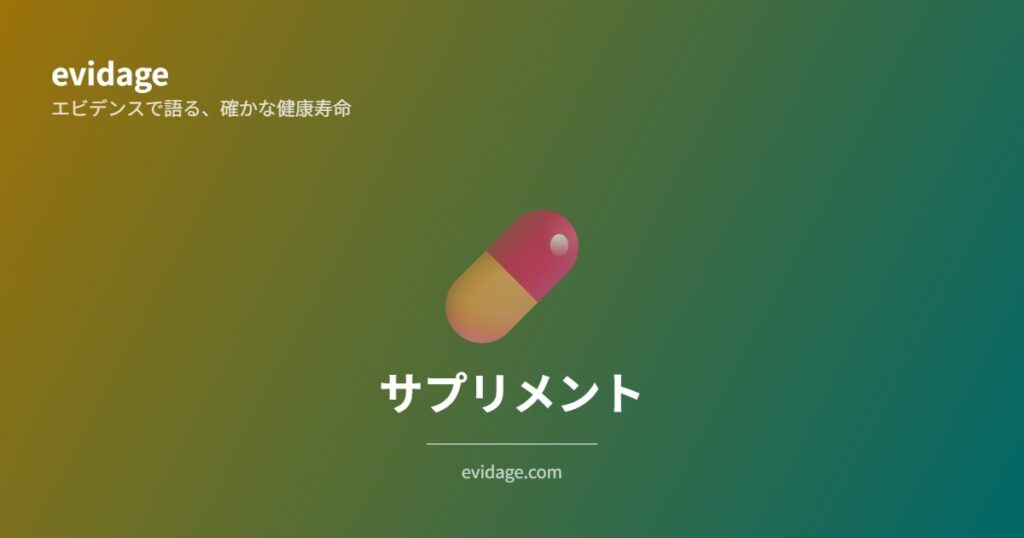 サプリメントカテゴリの記事