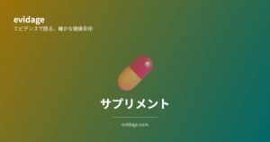 サプリメントカテゴリの記事