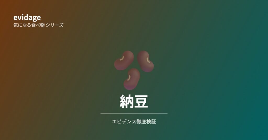 納豆エビデンス検証