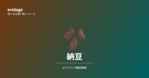 納豆エビデンス検証