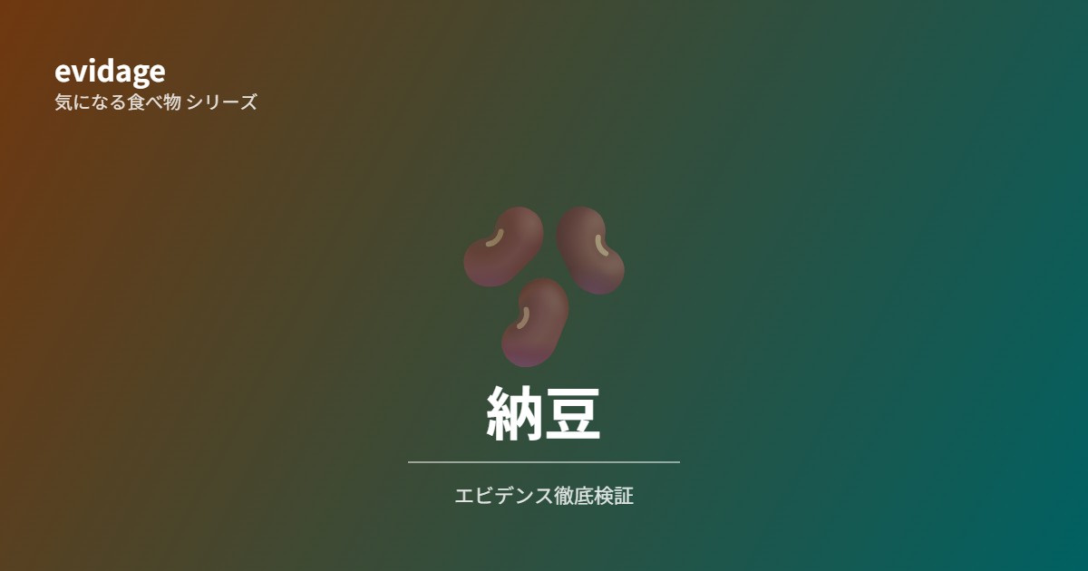 納豆エビデンス検証