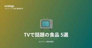 TVで話題の食品 2026年4月