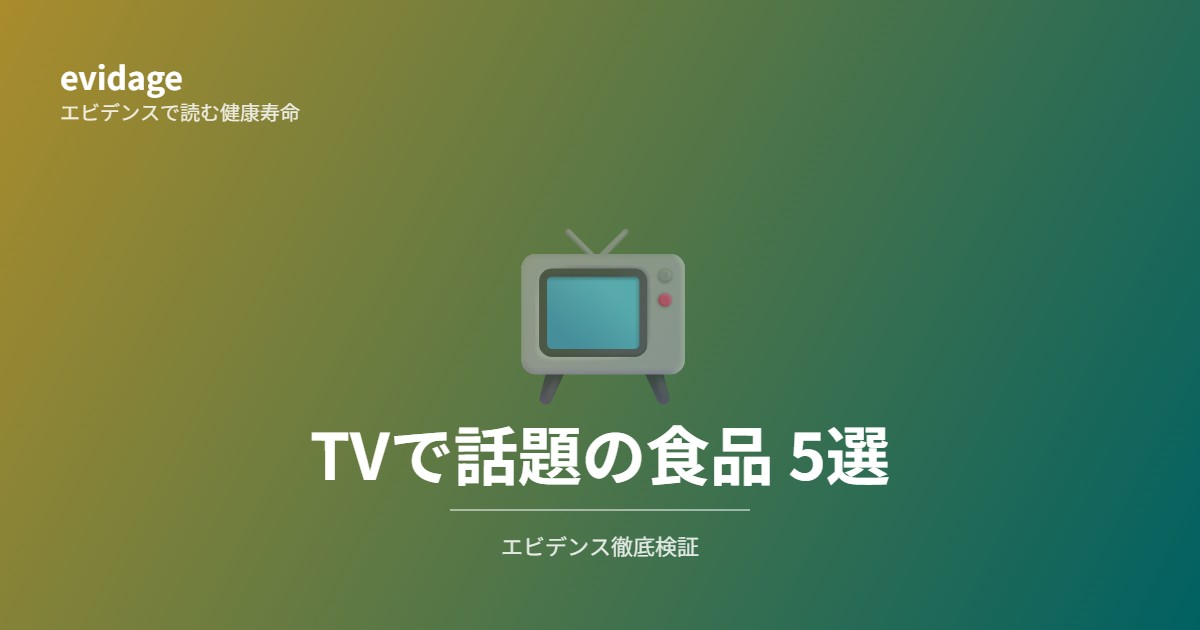 TVで話題の食品 2026年4月